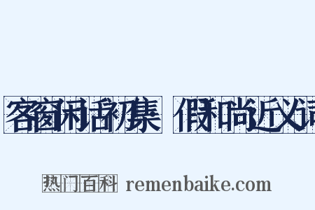 客窗闲话初集·假和尚近义词是什么意思的图片